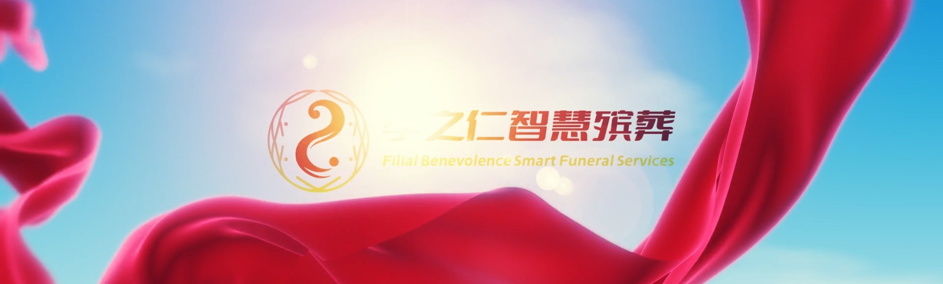 襄阳南漳孝之仁智慧殡葬陵墓园服务系统平台